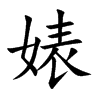 滵Ŀw