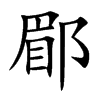 郿的楷體
