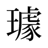 璩的舊字形