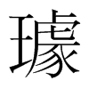 璩的韓國明朝體