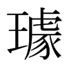 璩的日本明朝體