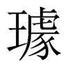 璩的中國大陸宋體