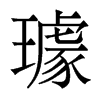 璩的香港明體