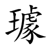 璩的楷體