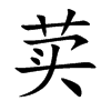 荬的楷體