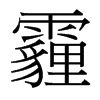 霾的臺(tái)灣細(xì)明體