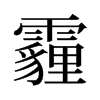 霾的舊字形