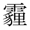 霾的日本明朝體