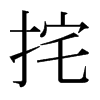 ձw