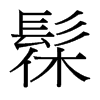 髹的臺灣細明體
