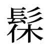 髹的舊字形