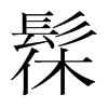 髹的韓國明朝體