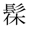 髹的日本明朝體