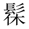 髹的中國大陸宋體