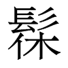 髹的香港明體