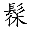 髹的楷體