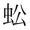 ձw
