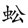 Ŀw