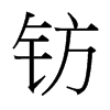 鈁的臺灣細明體