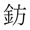 鈁的舊字形