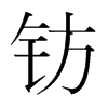 鈁的韓國明朝體
