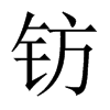 鈁的中國大陸宋體