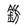 鈁的小篆