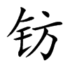 鈁的楷體