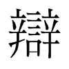 辯的舊字形
