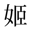 姬的舊字形