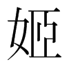 姬的韓國明朝體