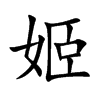 姬的楷體