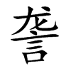 詟的楷體
