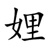 娌的楷體