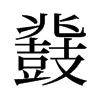 鼗的舊字形