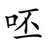 呸的楷體