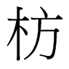 枋的臺灣細明體