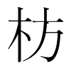 枋的韓國明朝體
