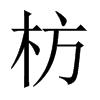 枋的中國大陸宋體