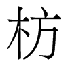枋的香港明體