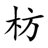 枋的楷體
