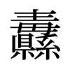 纛的舊字形