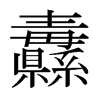 纛的日本明朝體