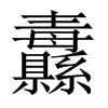纛的中國大陸宋體