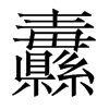 纛的香港明體