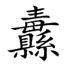 纛的楷體