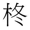柊的臺灣細明體