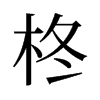 柊的舊字形