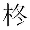 柊的韓國明朝體