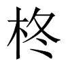 柊的中國大陸宋體
